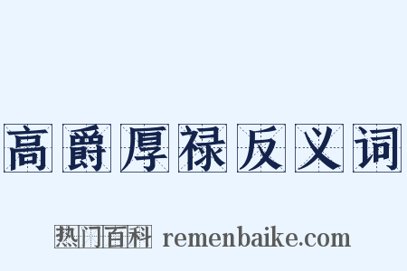 高爵厚禄反义词是什么意思的图片